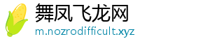 舞凤飞龙网