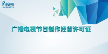 廣播電視節目制作經營許可證的核心解讀與實際操作指南